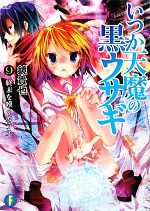 【中古】 いつか天魔の黒ウサギ(9) 終末を嘆くカラス 富士見ファンタジア文庫／鏡貴也【著】画像