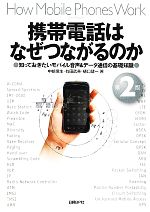 楽天市場】【中古】 図解 知らなきゃ損する携帯電話・PHSのしくみ