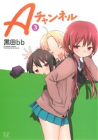 【中古】 Aチャンネル(3) まんがタイムきららC／黒田bb(著者)画像