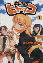 【中古】 ヒャッコ(1) フレックスC／カトウハルアキ(著者)画像