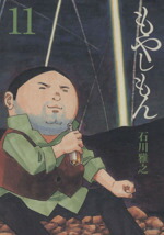 【中古】 もやしもん（限定版）(11) プレミアムKC／石川雅之(著者)画像