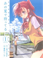 【中古】 あの夏で待ってる(1) 電撃C／毒田ペパ子(著者)画像