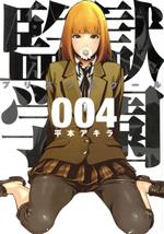 【中古】 監獄学園（プリズンスクール）(004) ヤングマガジンKCSP／平本アキラ(著者)画像