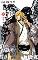 【中古】 ぬらりひょんの孫(19) ジャンプC／椎橋寛(著者)画像