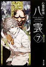 【中古】 心霊探偵八雲(7) 魂の行方 角川文庫／神永学【著】画像