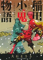 【中古】 稲田小鬼物語 ヤングキングC／大石まさる(著者)画像