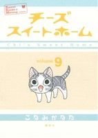 【中古】 チーズスイートホーム(9) KCDX／こなみかなた(著者)画像