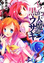 【中古】 いつか天魔の黒ウサギ(10) 校庭で笑う魔女 富士見ファンタジア文庫／鏡貴也【著】画像