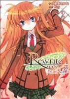 【中古】 Rewrite：SIDE−B(2) 電撃C／東条さかな(著者)画像