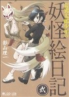 【中古】 奇異太郎少年の妖怪絵日記(弐) マイクロマガジンC／影山理一(著者)画像