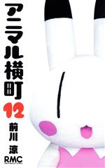 【中古】 アニマル横町(12) りぼんマスコットC／前川涼(著者)画像