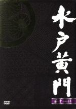 【中古】 水戸黄門　ＤＶＤ－ＢＯＸ　第十一部／東野英治郎,杉良太郎,里見浩太朗