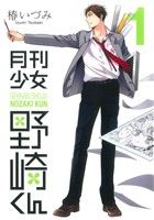 【中古】 月刊少女野崎くん(1) ガンガンC　ONLINE／椿いづみ(著者)画像
