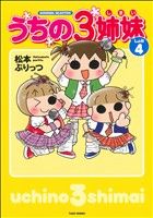 【中古】 うちの3姉妹(しょの4) すくパラセレクション／松本ぷりっつ(著者)画像