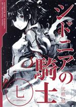 【中古】 シドニアの騎士(七) アフタヌーンKC／弐瓶勉(著者)画像