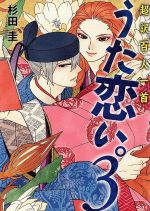 【中古】 超訳百人一首　うた恋い。(3)／杉田圭(著者)画像