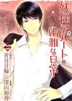 【中古】 妖怪アパートの幽雅な日常(二) シリウスKC／深山和香(著者)画像
