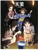 【中古】 氷菓　第4巻（限定版）（Blu−ray　Disc）／米澤穂信（原作、構成協力）,中村悠一（折木奉太郎）,佐藤聡美（千反田える）,阪口大助（福部里志）,西屋太志（キャラクターデザイン）,田中公平（音楽）,Lantis（音楽）画像