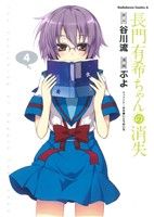 【中古】 長門有希ちゃんの消失(4) 角川Cエース／ぷよ画像