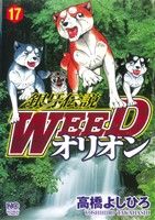 【中古】 銀牙伝説WEEDオリオン(17) ニチブンC／高橋よしひろ(著者)画像