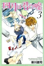 【中古】 四月は君の嘘(3) マガジンKC／新川直司(著者)画像