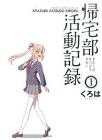 【中古】 帰宅部活動記録(1) ガンガンC　ONLINE／くろは(著者)画像
