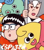 【中古】 ぐらP＆ろで夫II（Blu−ray　Disc）／谷山紀章（ろで夫）,今野浩喜（ぐらP）,下野紘（漆黒の闇ブラック）画像