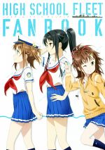 【中古】 ハイスクール・フリート　ファンブック／KADOKAWA画像