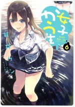 【中古】 女子かう生(6) アクションC／若井ケン(著者)画像