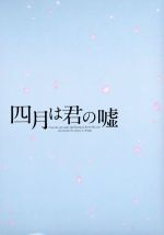 【中古】 四月は君の嘘　豪華版（Blu−ray　Disc）／広瀬すず,山崎賢人,石井杏奈,新城毅彦（監督）,新川直司（原作）,吉俣良（音楽）画像