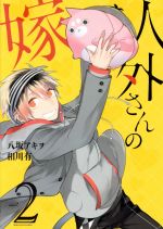 【中古】 人外さんの嫁(vol．2) ゼロサムC／八坂アキヲ(著者),相川有画像