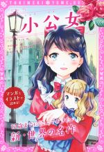 【中古】 小公女　同時収録『ピーター・パンとウェンディ』 トキメキ夢文庫／F．H．バーネット(著者),J．M．バリ(著者),新星出版社編集部(編者),粟生こずえ画像