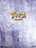 【中古】 テバク　～運命の瞬間（とき）～　Ｂｌｕ&minus;ｒａｙ　ＢＯＸ　II（Ｂｌｕ&minus;ｒａｙ　Ｄｉｓｃ）／チャン・グンソク,ヨ・ジング,イム・ジヨン｜ブックオフ 店