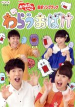 【中古】　ＮＨＫ「おかあさんといっしょ」最新ソングブック　わらうおばけ／（キッズ）,横山だいすけ,小野あつこ,小林よしひさ,上原りさ　【中古】afb