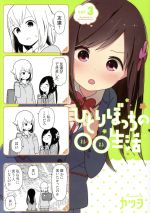 【中古】 ひとりぼっちの○○生活(vol．3) 電撃C　NEXT／カツヲ(著者)画像