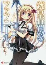 【中古】 銃皇無尽のファフニール(XIII) スターダスト・クライ 講談社ラノベ文庫／ツカサ(著者),梱枝りこ画像