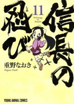 【中古】 信長の忍び(11) ヤングアニマルC／重野なおき(著者)画像