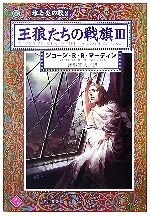 【中古】 王狼たちの戦旗(3) 氷と炎の歌2 ハヤカワ文庫SF／ジョージ・R．R．マーティン【著】，岡部宏之【訳】画像