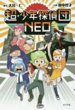 【中古】 超・少年探偵団NEO／田中啓文(著者),大宮一仁画像