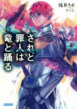 【中古】 されど罪人は竜と踊る(19) 灰雪の蹉跌 ガガガ文庫／浅井ラボ(著者),ざいん画像