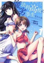 【中古】 【コミック全巻】魔法科高校の劣等生　夏休み編（全3巻）セット／柚木N’／佐島勤／石田可奈画像
