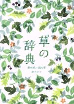 楽天市場】【中古】 しだ・こけ 山渓フィールドブックス14／岩