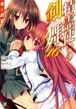 【中古】 精霊使いの剣舞(16) 魔王凱旋 MF文庫J／志瑞祐(著者),仁村有志,桜はんぺん画像