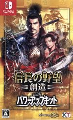 【中古】 信長の野望・創造　ｗｉｔｈ　パワーアップキット／ＮｉｎｔｅｎｄｏＳｗｉｔｃｈ