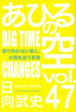 【中古】 あひるの空(47) マガジンKC／日向武史(著者)画像