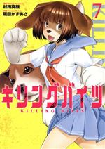 【中古】 キリングバイツ(7) ヒーローズC／隅田かずあさ(著者),村田真哉画像