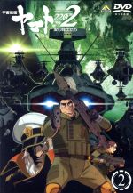 【中古】 宇宙戦艦ヤマト2202　愛の戦士たち　2／西崎義展（原作）,小野大輔（古代進）,桑島法子（森雪）,鈴村健一（島大介）,結城信輝（キャラクターデザイン）,宮川彬良（音楽）,宮川泰（音楽）画像