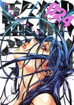 【中古】 監獄学園（プリズンスクール）(024) ヤングマガジンKCSP／平本アキラ(著者)画像
