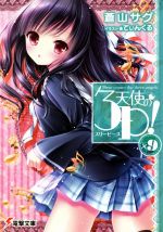 【中古】 天使の3P！（スリーピース）(×9) 電撃文庫／蒼山サグ(著者),てぃんくる画像