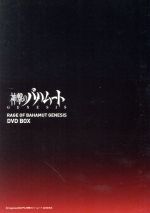 【中古】 神撃のバハムート　GENESIS　DVD　BOX［期間限定スペシャルプライス］／Cygames（原作）,吉野裕行（ファバロ・レオーネ）,井上剛（カイザル・リドファルド）,清水理沙（アーミラ）,恩田尚之（キャラクターデザイン、総作画監画像